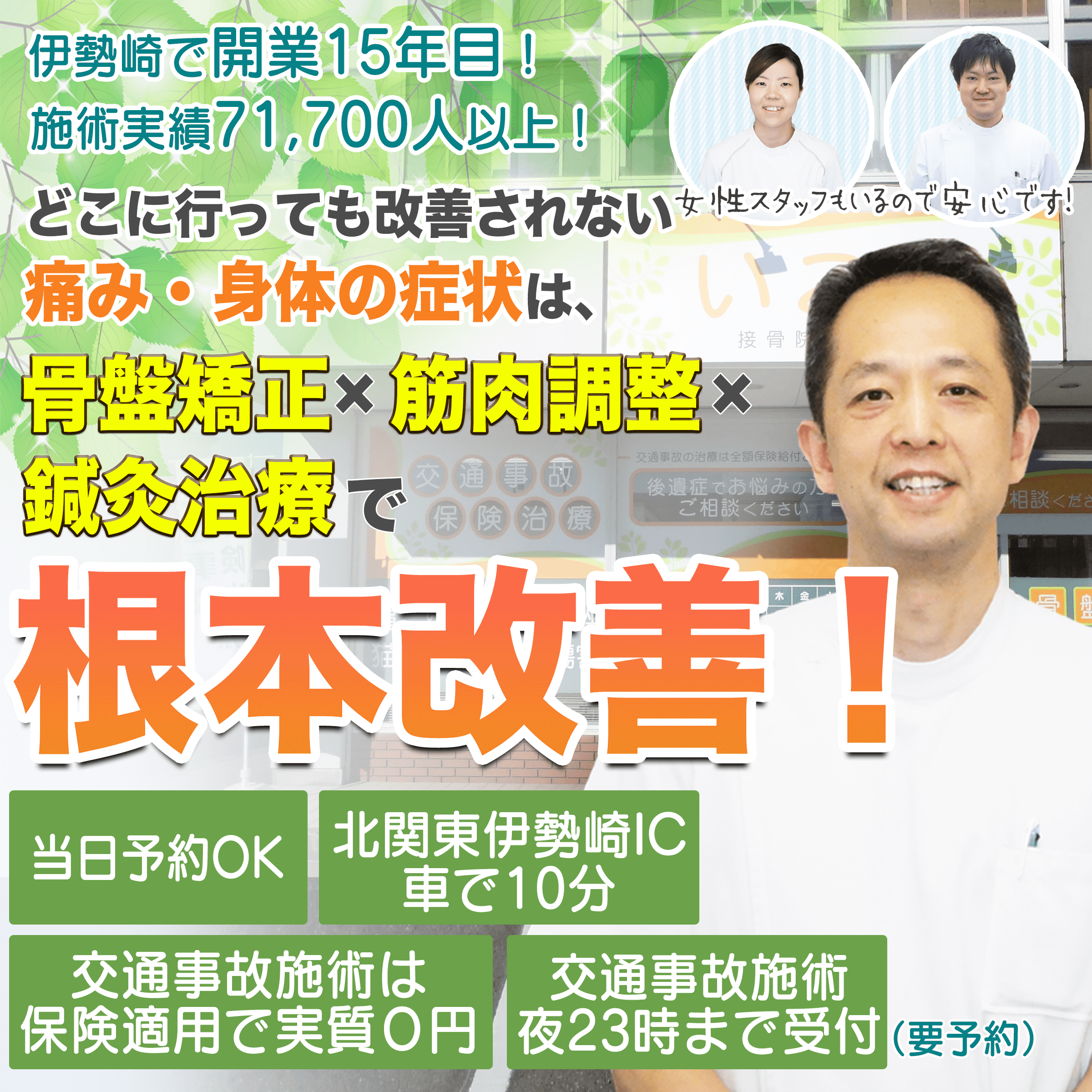 いこい接骨院 伊勢崎で交通事故ならいこい接骨院 腰痛肩こりなどの施術も行っています